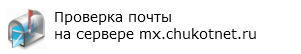 �������� ����� �� ������� mx.chukotnet.ru